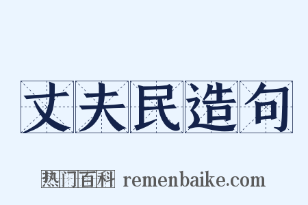 丈夫民造句是什么意思的图片